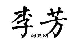 翁闿运李芳楷书个性签名怎么写