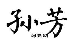 翁闿运孙芳楷书个性签名怎么写