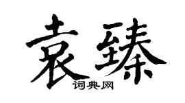 翁闿运袁臻楷书个性签名怎么写