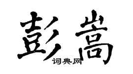 翁闿运彭嵩楷书个性签名怎么写