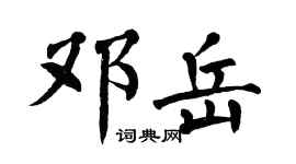 翁闿运邓岳楷书个性签名怎么写