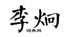 翁闿运李炯楷书个性签名怎么写