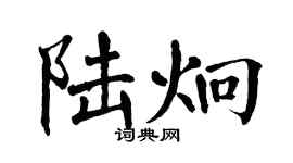 翁闿运陆炯楷书个性签名怎么写