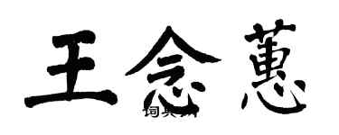 翁闿运王念蕙楷书个性签名怎么写