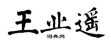 翁闿运王业遥楷书个性签名怎么写