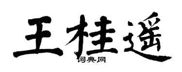 翁闿运王桂遥楷书个性签名怎么写