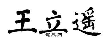 翁闿运王立遥楷书个性签名怎么写