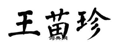 翁闿运王苗珍楷书个性签名怎么写