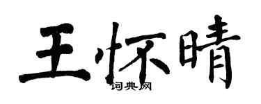 翁闿运王怀晴楷书个性签名怎么写