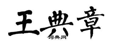 翁闿运王典章楷书个性签名怎么写