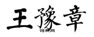 翁闿运王豫章楷书个性签名怎么写