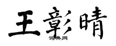 翁闿运王彰晴楷书个性签名怎么写