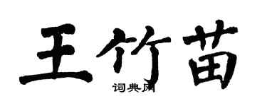 翁闿运王竹苗楷书个性签名怎么写