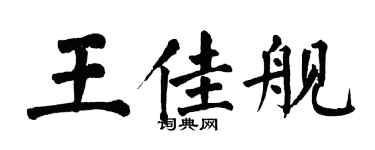 翁闿运王佳舰楷书个性签名怎么写