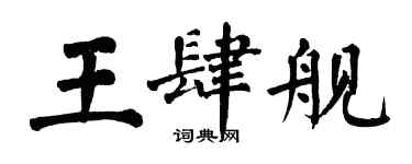 翁闿运王肆舰楷书个性签名怎么写