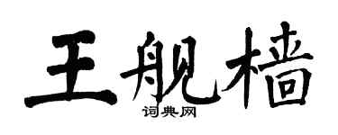 翁闿运王舰樯楷书个性签名怎么写