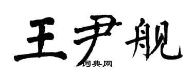 翁闿运王尹舰楷书个性签名怎么写