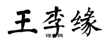 翁闿运王李缘楷书个性签名怎么写