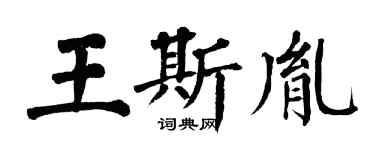 翁闿运王斯胤楷书个性签名怎么写