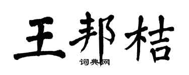 翁闿运王邦桔楷书个性签名怎么写