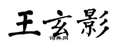 翁闿运王玄影楷书个性签名怎么写