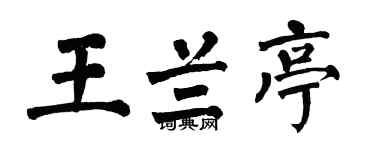 翁闿运王兰亭楷书个性签名怎么写