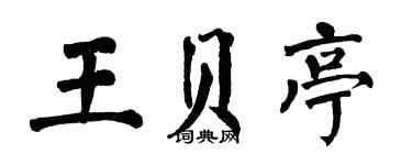 翁闿运王贝亭楷书个性签名怎么写