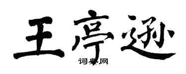 翁闿运王亭逊楷书个性签名怎么写
