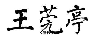 翁闿运王莞亭楷书个性签名怎么写