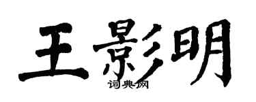 翁闿运王影明楷书个性签名怎么写