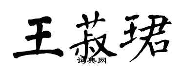 翁闿运王菽珺楷书个性签名怎么写