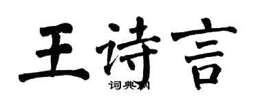翁闿运王诗言楷书个性签名怎么写