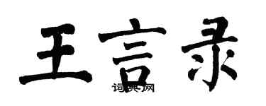 翁闿运王言录楷书个性签名怎么写