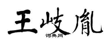 翁闿运王岐胤楷书个性签名怎么写