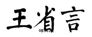 翁闿运王省言楷书个性签名怎么写