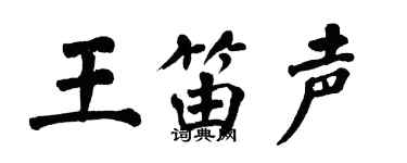 翁闿运王笛声楷书个性签名怎么写
