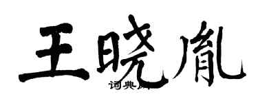 翁闿运王晓胤楷书个性签名怎么写