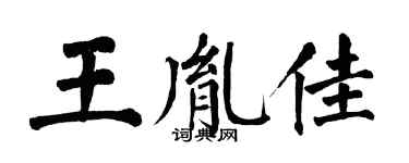 翁闿运王胤佳楷书个性签名怎么写