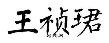 翁闿运王祯珺楷书个性签名怎么写