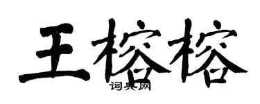 翁闿运王榕榕楷书个性签名怎么写