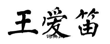 翁闿运王爱笛楷书个性签名怎么写