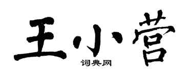 翁闿运王小营楷书个性签名怎么写