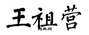 翁闿运王祖营楷书个性签名怎么写