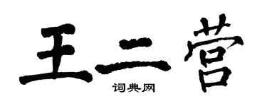 翁闿运王二营楷书个性签名怎么写