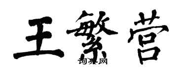翁闿运王繁营楷书个性签名怎么写