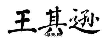 翁闿运王其逊楷书个性签名怎么写