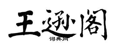 翁闿运王逊阁楷书个性签名怎么写