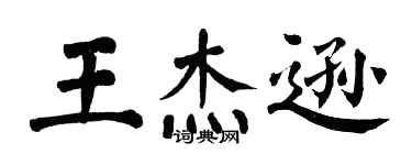 翁闿运王杰逊楷书个性签名怎么写