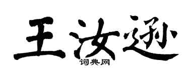 翁闿运王汝逊楷书个性签名怎么写