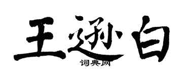 翁闿运王逊白楷书个性签名怎么写
